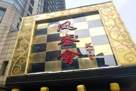 青岛凤銮会KTV消费价格